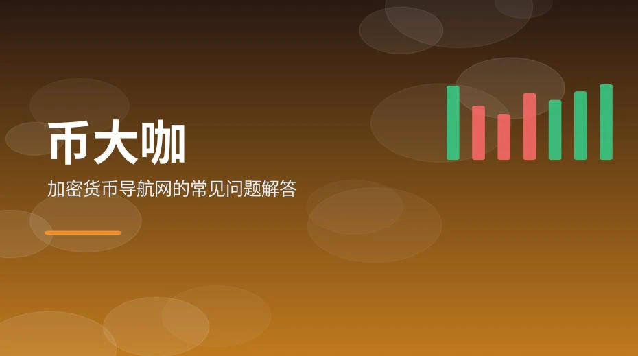 加密货币导航网新手常见问题示意图
