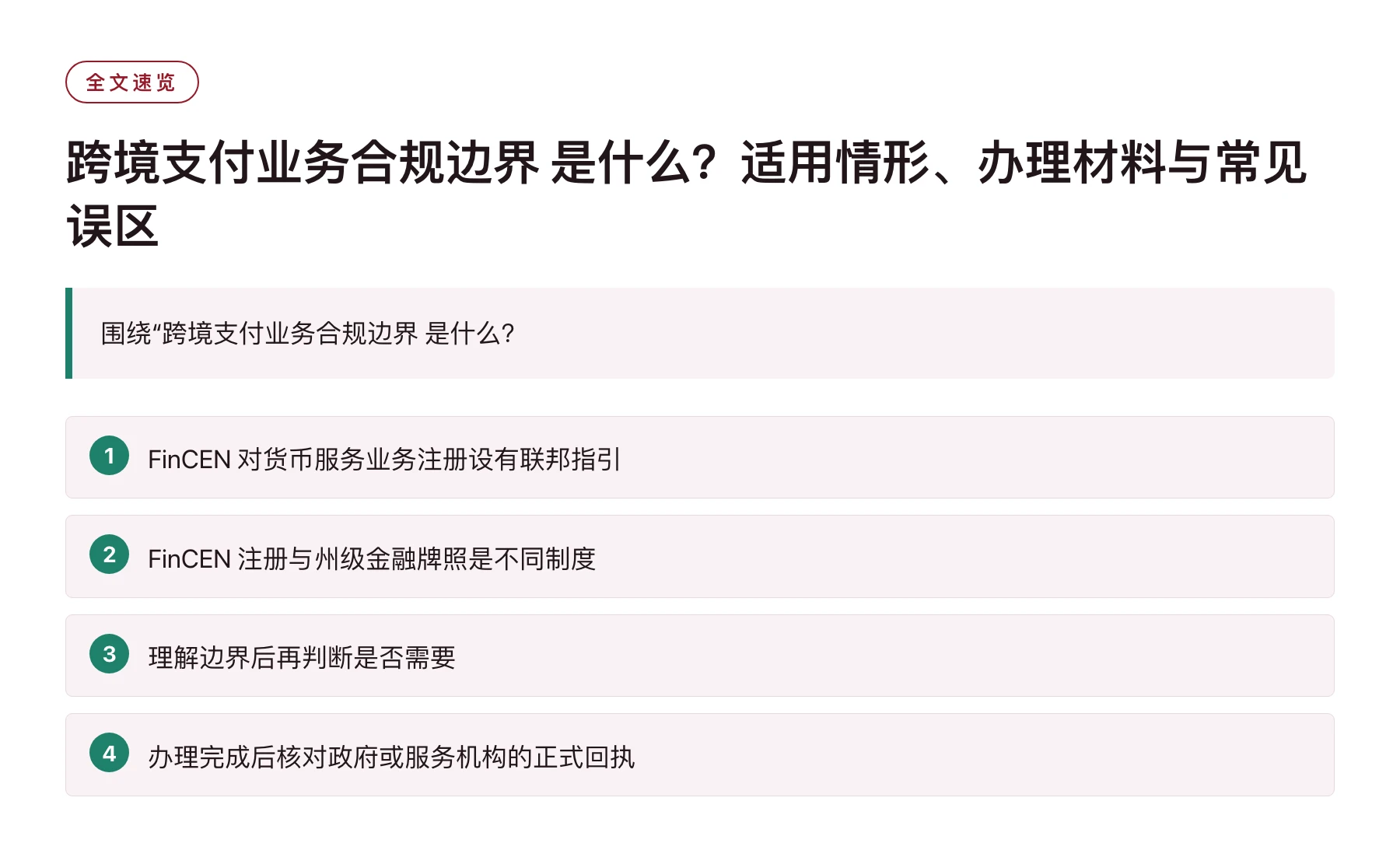 跨境支付业务合规边界 是什么？适用情形、办理材料与常见误区——全文要点速览